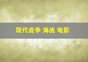 现代战争 海战 电影